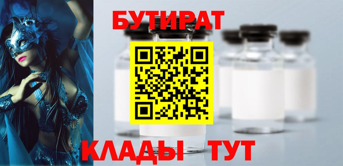 БУТИРАТ оксибутират  Вход с VPN  Благодарный 